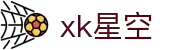 xk星空(中国大陆)官方网站